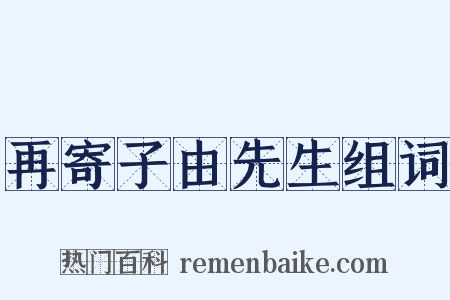 再寄子由先生组词是什么意思的图片